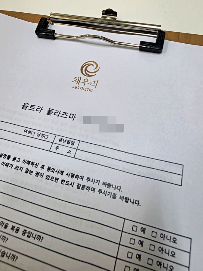 불광역 두피 — 채우리 에스테틱 울트라플라즈마 관리 동의서